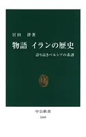 物語 イランの歴史 誇り高きペルシアの系譜