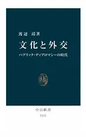 文化と外交 パブリック・ディプロマシーの時代