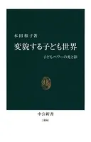 変貌する子ども世界 子どもパワーの光と影