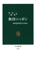 無印ニッポン 20世紀消費社会の終焉