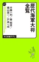 歴代海軍大将全覧