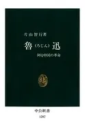 魯迅 阿Q中国の革命