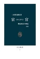 宦官 改版 側近政治の構造