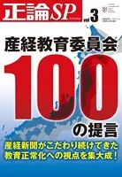 正論SP