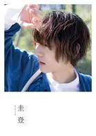 櫻井圭登1st写真集「圭登」