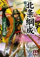 北条綱成