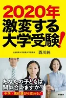 2020年 激変する大学受験！