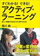 すぐわかる！ できる！ アクティブ・ラーニング