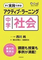 すぐ実践できる！ アクティブ・ラーニング