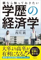 親なら知っておきたい学歴の経済学
