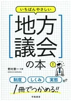 いちばんやさしい地方議会の本