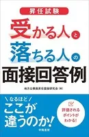 昇任試験 受かる人と落ちる人の面接回答例