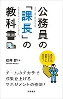 公務員の「課長」の教科書