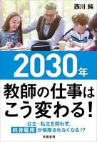 2030年 教師の仕事はこう変わる！
