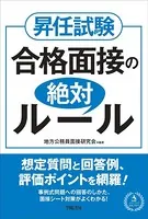 昇任試験 合格面接の絶対ルール