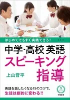 はじめてでもすぐ実践できる！ 中学・高校 英語スピーキング指導