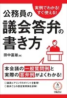 実例でわかる！すぐ使える！公務員の議会答弁の書き方
