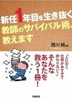 新任1年目を生き抜く 教師のサバイバル術、教えます