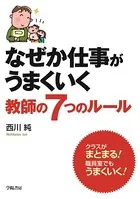なぜか仕事がうまくいく教師の7つのルール