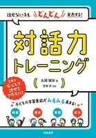 話せない子もどんどん発表する！ 対話力トレーニング