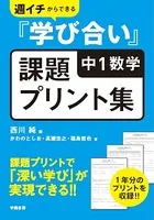 週イチからできる『学び合い』中1数学課題プリント集
