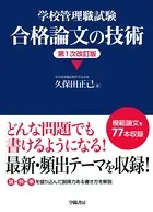 学校管理職試験 合格論文の技術＜第1次改訂版＞