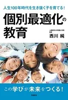 人生100年時代を生き抜く子を育てる！ 個別最適化の教育