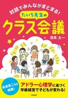 対話でみんながまとまる！ たいち先生のクラス会議