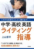 ニガテな生徒もどんどん書き出す！ 中学・高校英語 ライティング指導