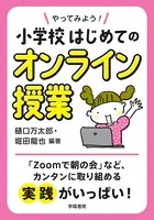 やってみよう！ 小学校はじめてのオンライン授業