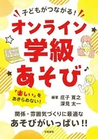 子どもがつながる！ オンライン学級あそび