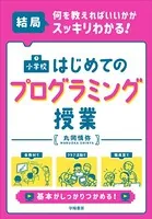 結局、何を教えればいいかがスッキリわかる！ 小学校 はじめてのプログラミング授業