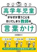 高学年児童がなぜか言うことをきいてしまう教師の言葉かけ
