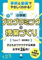 事例と動画でやさしくわかる！ 小学校プログラミングの授業づくり