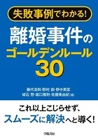 失敗事例でわかる！ 離婚事件のゴールデンルール30