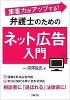 集客力がアップする！ 弁護士のためのネット広告入門