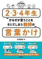 2・3・4年生がなぜか言うことをきいてしまう教師の言葉かけ
