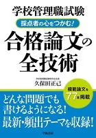 学校管理職試験 採点者の心をつかむ！合格論文の全技術