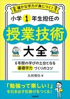 確かな学力が身につく！ 小学1年生担任の授業技術大全 6年間の学びの土台となる基礎学力づくりのコツ