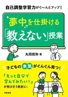 自己調整学習力がぐ〜んとアップ！ 夢中を仕掛ける「教えない」授業
