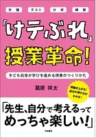 「けテぶれ」授業革命！