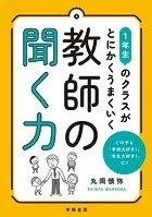 1年生のクラスがとにかくうまくいく教師の聞く力