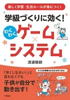 楽しく学習・生活ルールが身につく！ 学級づくりに効く！ わくわくゲーム×システム