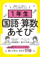 授業にすぐ使えて子どもが夢中になる！1年生国語・算数あそび