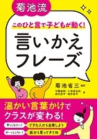 菊池流 このひと言で子どもが動く！ 言いかえフレーズ