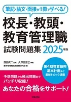 筆記・論文・面接が1冊で学べる！校長・教頭・教育管理職試験問題集 2025年版