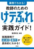 事例でわかる！ 教師のための けテぶれ実践ガイド！