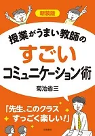 新装版 授業がうまい教師のすごいコミュニケーション術