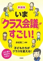 新装版 いま「クラス会議」がすごい！