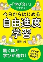 『学び合い』でできる！今日からはじめる自由進度学習
